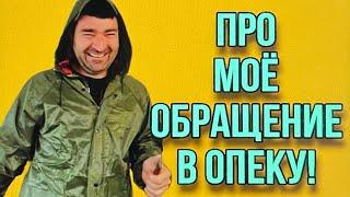 ПРО ОТВЕТ ИЗ ОПЕКИ. ОЛЬГА УРАЛОЧКА LIVE.