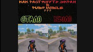 КАК БЫСТРО И ПРОСТО РАСТЯНУТЬ ЭКРАН В PUBG MOBILE НА АНДРОИД/XIAOMI/ПОКО. РАЗРЕШЕНИЕ 4:3 ПАБГ МОБАЙЛ