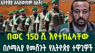 በወር 150 ሺ እየተከፈላቸውበሶማሊያ የመሸጉት የኢትዮጵያ ተዋጊዎችኢትዮጵያ አላስወጣም ብላለች! August 31, 2024