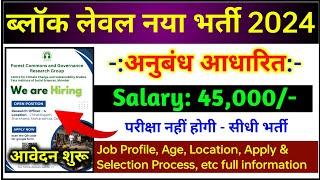 ब्लॉक लेवल नया वेकेंसी झारखंड 2024 | block level vacancy jharkhand 2024 | new vacancy 2024