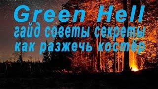 GREEN HELL ГАЙД- КАК РАЗЖЕЧЬ КОСТЁР