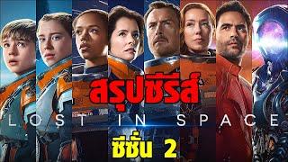 สรุปซีรีส์ Lost in Space ซีซั่น2 (รวดเดียวจบ)