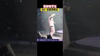 张学友60+巡回演唱会你去看了吗？️