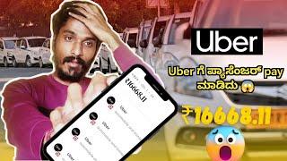 Uber ನಾ ಜನ ಯಾವ್ ರೇಂಜ್ ಗೆ use ಮಾಡತಾರೇ ನೋಡಿ | 16668/-pay ಮಾಡಿದಾರೆ |uber #kannadavlogs