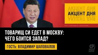 Товарищ Си едет в Москву: чего боится Запад? Визит Си Цзиньпина в Россию. Владимир Шаповалов.