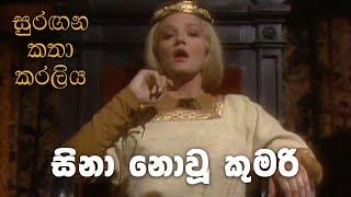 සුරඟන කතා කරලිය - සිනහ නොවූ කුමරිය | Surangana Katha Karaliya - Sinaha Nowu Kumariya