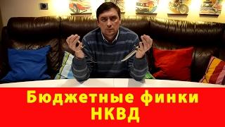 Бюджетные финки НКВД. Компания "Русский булат". Нож НКВД