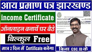 income certificate online apply jharkhand 2024 | income certificate kaise banaye | आय प्रमाण पत्र