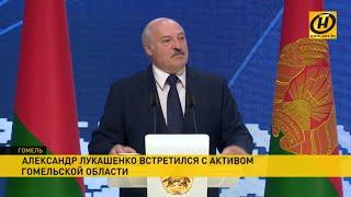 Лукашенко: Здесь надо жить, вас нигде не ждут, там лучше не будет. Президент в Гомеле