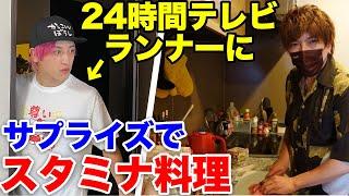 【サプライズ】24時間マラソンの練習を頑張ってる兼近にスタミナ料理作ってあげました