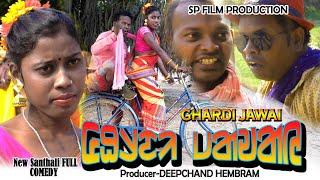 GHARDI JAWAI // New Santali Short Film Full Video Sajal Soren Babita Hembram Comedy Videos 2024