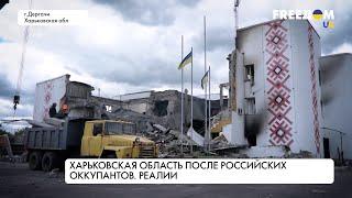 Харьковская область после российских оккупантов. Реалии