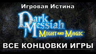 ВСЕ КОНЦОВКИ Dark Messiah of Might and Magic!!! С Подробностями!!!