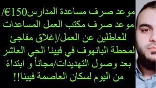 موعد صرف مساعدة المدارس150€/موعد صرف مكتب العمل المساعدات للعاطلين عن العمل/