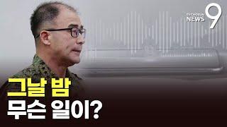 野 유튜브 출연 전날 "심정 복잡" 호소한 곽종근…그날 밤 무슨일이? [뉴스 더] [뉴스9]