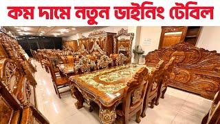 কম দামে নতুন ডাইনিং টেবিল। kom dame dining table, dining table design, dining table price