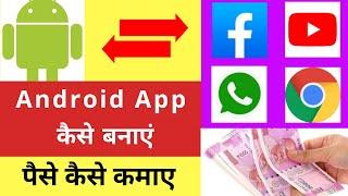 Android App Banakar Paise Kaise Kamaye