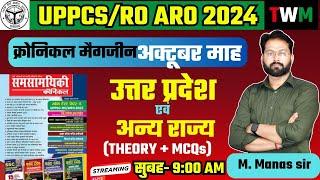 UPPCS/RO ARO 2024 RE EXAM | क्रोनिकल मैगजीन अक्टूबर माह | ro aro उत्तर प्रदेश करेंट अफेयर्स ||manas