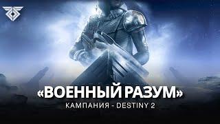 Destiny 2 | Кампания «Военный разум» (2018) | Все кат-сцены