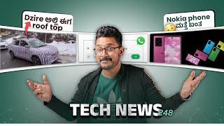 Tech ನ್ಯೂಸ್: ಹೊಸ Maruti Dzireನಲ್ಲಿ Sun roof, New Nokia Lumia, Nothing Phone 3, Vivo X Fold 3 Pro