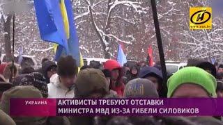 В Украине вновь требуют отставки министра внутренних дел