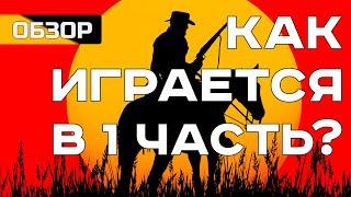 RDR в 2024. Обзор Red Dead: Redemption на ПК