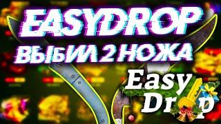 EASY DROP ВЫБИЛ 2 НОЖА С ЛОУ БАЛАНСА ИЗИДРОП МЕГА ОКУП ИЗИ ДРОП ВЫПАЛ НОЖ EASYDROP КАК ОКУПИТЬСЯ