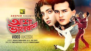 Asha Bhalobasha | আশা ভালোবাসা | Salman Shah & Shabnaz | Video Jukebox | Full Movie Songs | Anupam