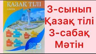 3-сынып Қазақ тілі 3-сабақ Мәтін 11-14-жаттығу жауаптарымен