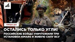 Остались только угли! Российские бойцы уничтожили три установки HIMARS и живую силу ВСУ