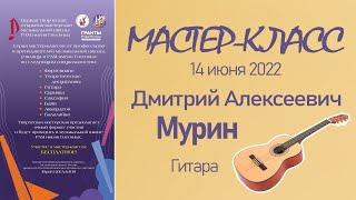 14.06.22 Мастер-классы. Мурин Д.А., гитара . Творческая Мастерская муз. школы РАМ им. Гнесиных