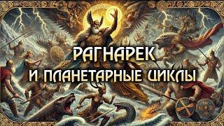 Рагнарёк и Планетарные циклы