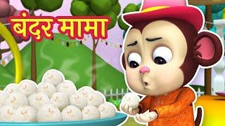 Bandar Mama Pahan Pajama | बंदर मामा Popular Hindi Rhymes