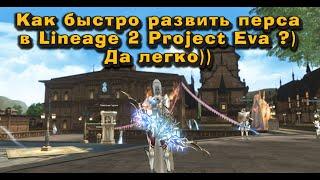 Быстрое развитие персонажа в Lineage 2 project EVA всего за 1 час в игре! Лайфхак))