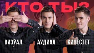 3 типа восприятия. Визуал. Аудиал. Кинестетик.