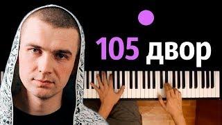 Нурминский - 105 двор ● караоке | PIANO_KARAOKE ● ᴴᴰ + НОТЫ & MIDI