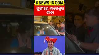 ପୁରୀରେ ବାଗେଶ୍ୱର ବାବା | Bageshwar Baba | Puri News | Odia News | Odia Shorts