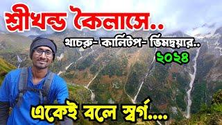 Shrikhand Mahadev kailash yatra 2024| Shrikhand kailash yatra in Bengali| Shrikhand kailash trekking