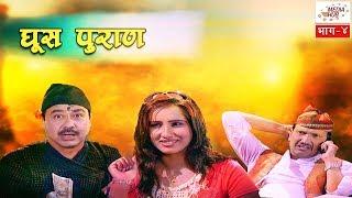 Ghus Puran || Episode-4 || 14-March-2019 || By Media Hub Official Channel