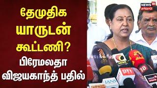 Premalatha Vijayakanth | தேமுதிக யாருடன் கூட்டணி?- பிரேமலதா விஜயகாந்த் பதில் | DMDK | ADMK | DMK