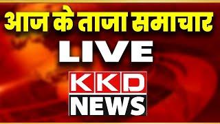 Live Latest News Today in Hindi | Live Hindi News Channel | KKD NEWS l UP News Hindi l Hindi News