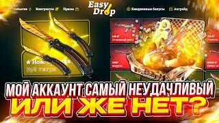 EASYDROP - У МЕНЯ САМЫЙ НЕУДАЧЛИВЫЙ АККАУНТ ? ПРОВЕРКА ИЗИДРОП В 2025 ! КЕЙСЫ CS2 !