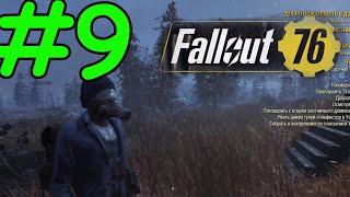 Fallout 76 Прохождение ч9 - Мутации и Подземный Тод