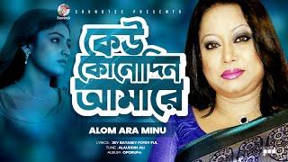 Keu Kono Din Amare | কেউ কোনদিন আমারে | Alam Ara Minu | Bangla Video Song | Soundtek