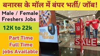 बनारस के शॉपिंग मॉल में बंपर भर्ती | जॉब | Job in Varanasi shopping mall | today jobs in Varanasi