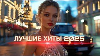  ТОП МУЗЫКА 2025  Музыкальные хиты в тренде!  Новинки & самые популярные песни года! 