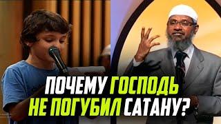 Мальчик удивил Закира Найка: Почему Аллахﷻ не убил Шайтана сразу, а оставил среди людей?