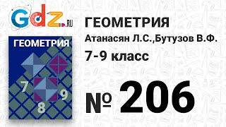 № 206 - Геометрия 7-9 класс Атанасян