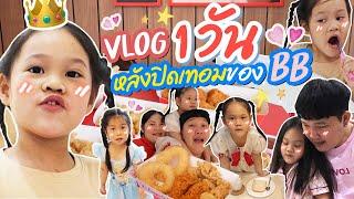 Vlog 1 วันหลังปิดเทอมของ BB | BB Memory