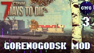 7 Days to die GORENOGODSK MOD ▶ Выживание в твоем городе ▶ СТРИМ №3